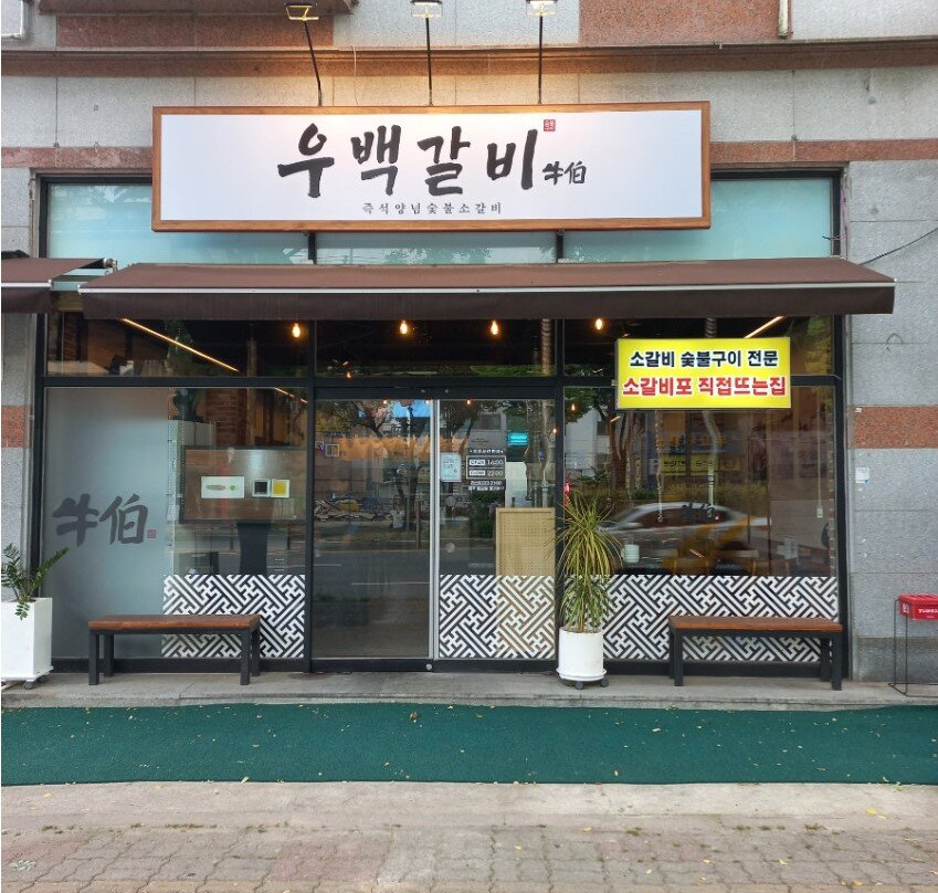 우백갈비 아중리본점