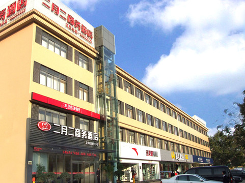 二月二商务酒店主图