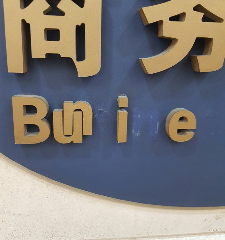 帕弗尔饭店主图