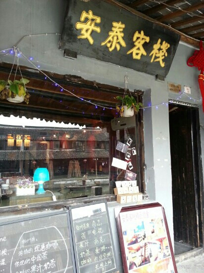 安泰客栈