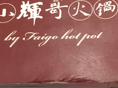 小辉哥火锅(正大广场店)主图