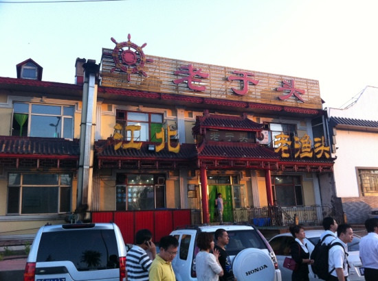 江北老于头鱼馆