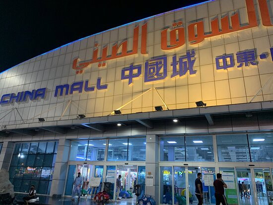 Ajman China Mall-阿治曼必去景点