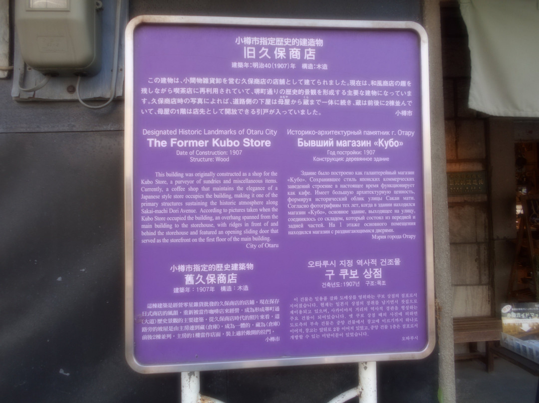 Former Kubo Store-小樽市必去景点