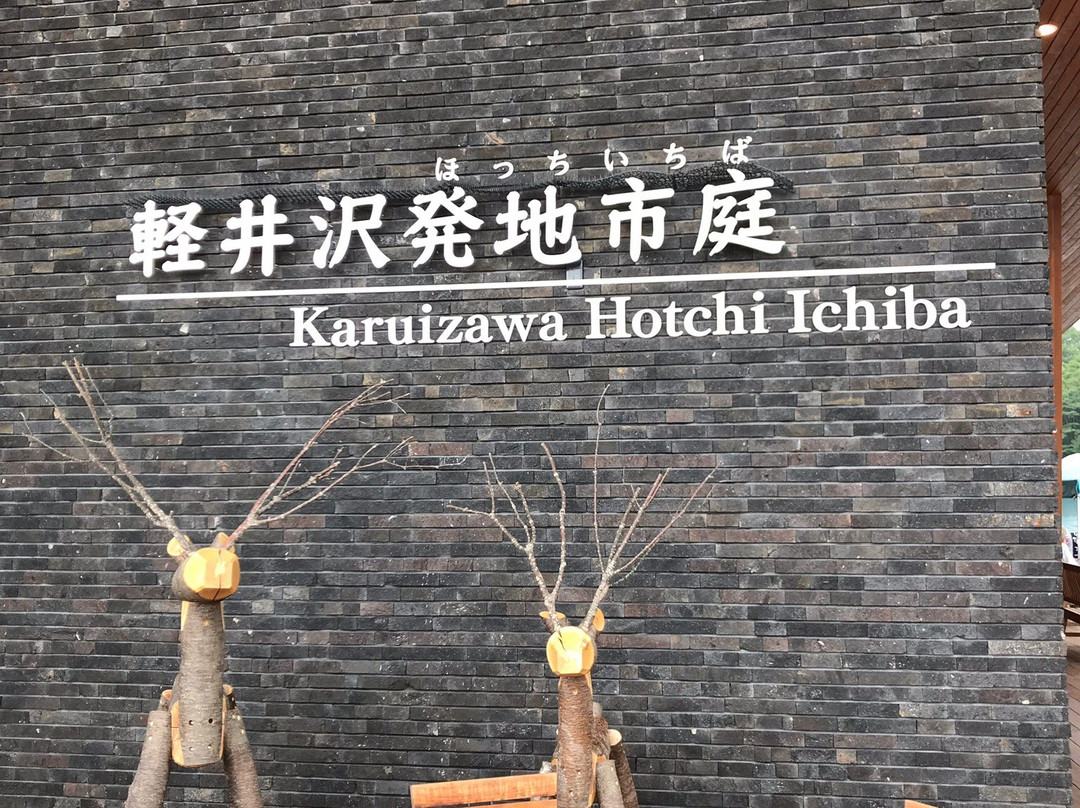 Karuizawa Hotchi Ichiba-轻井泽町必去景点