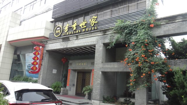 苏州高新书香世家会所酒店-浴室