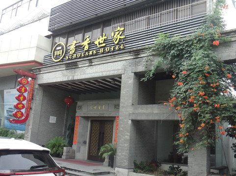 苏州高新书香世家会所酒店主图