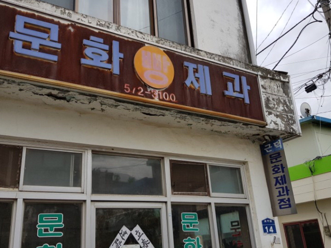 문화제과