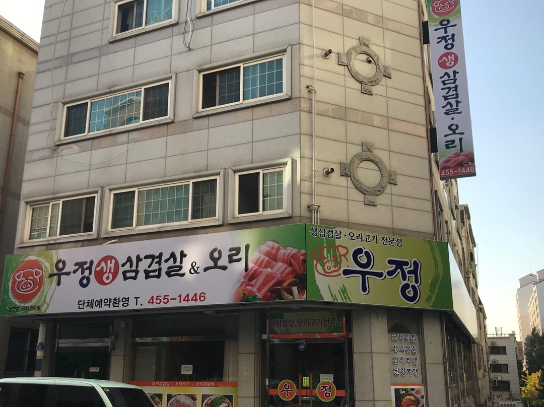 우정생삼겹살&오리