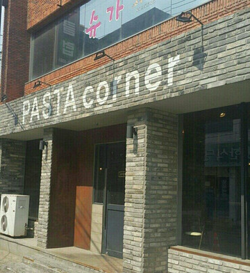 파스타코너