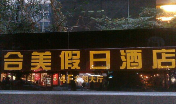 雲初酒店公寓(成都春熙路西段天府广场地铁站店)主图