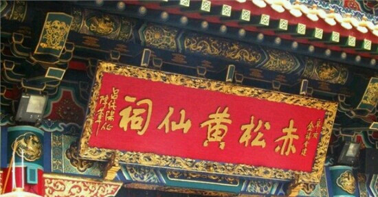 黄大仙赤松园景点图片