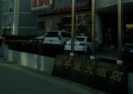 和平里大酒店主图