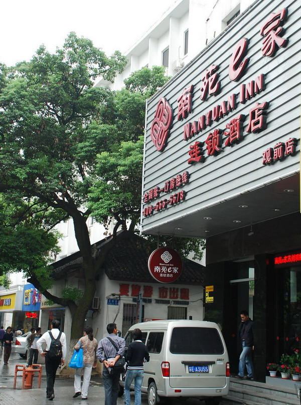 苏州南苑e家观前店主图