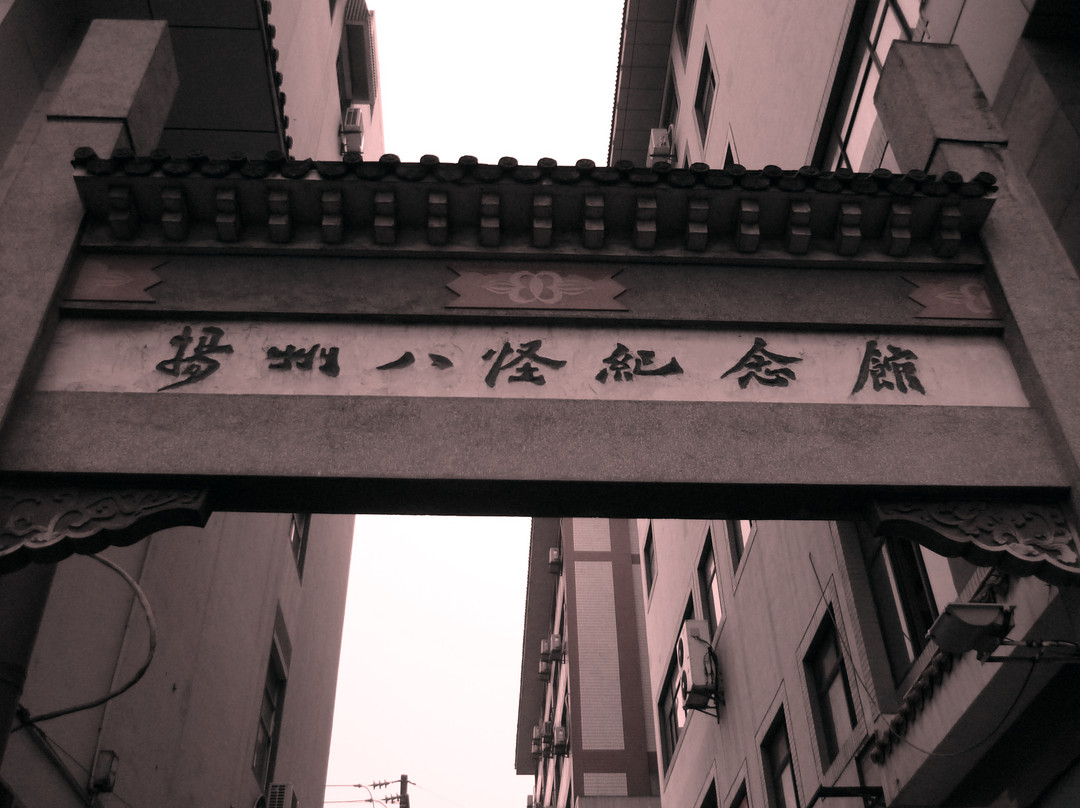 扬州八怪纪念馆-扬州市必去景点