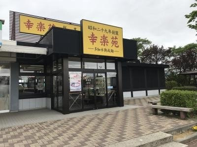 幸楽苑吾妻PA店