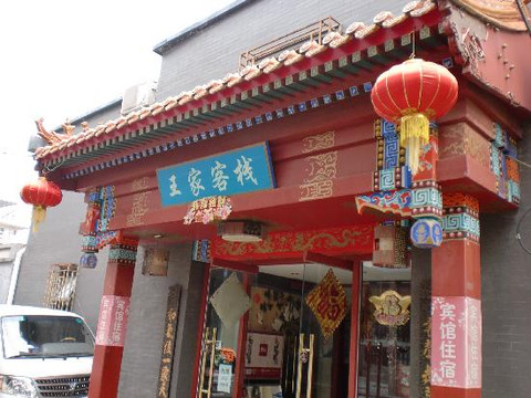 北京王家客栈主图