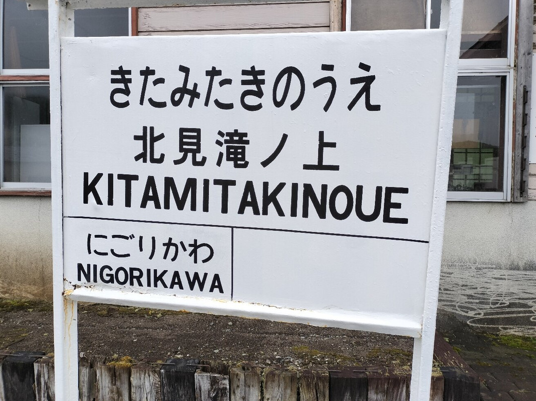 Kitami Takinoue Station Kinenkan-泷上町必去景点