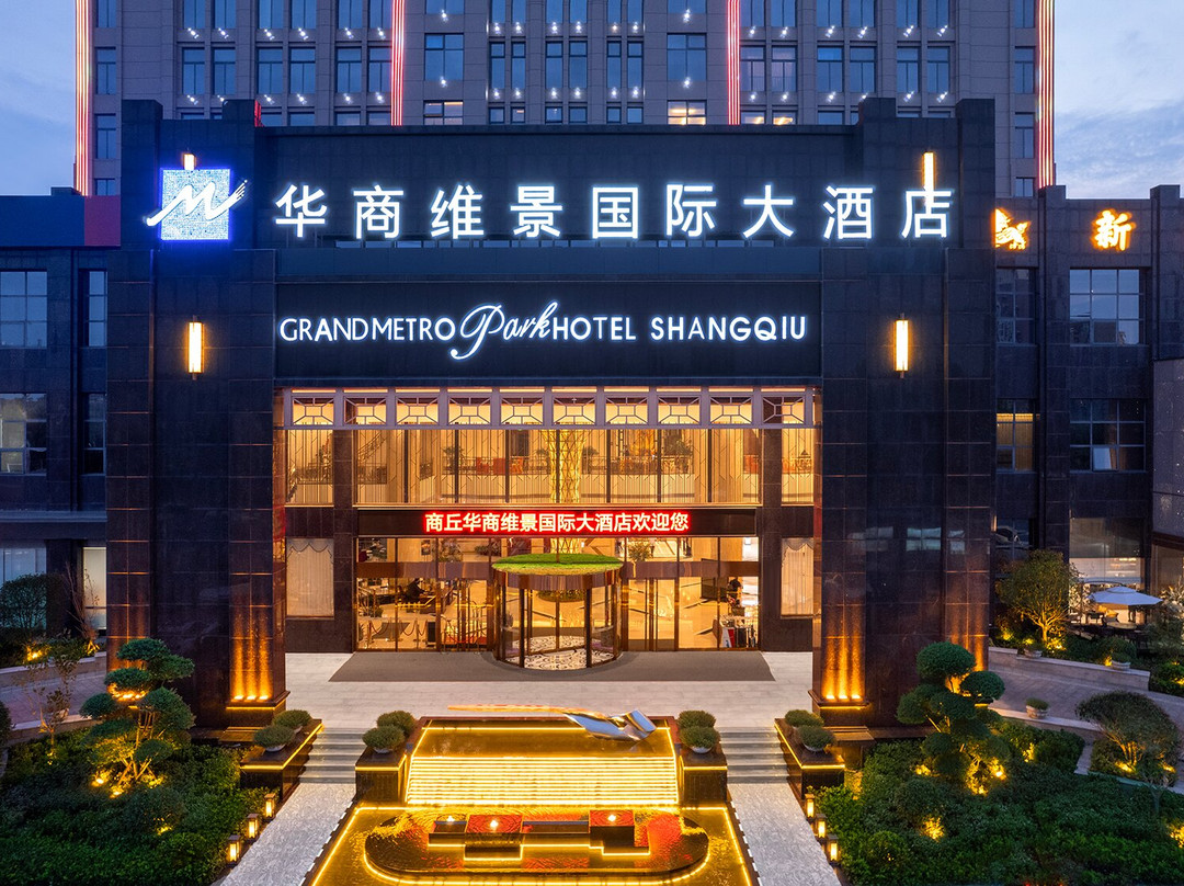 商丘旅游攻略图片