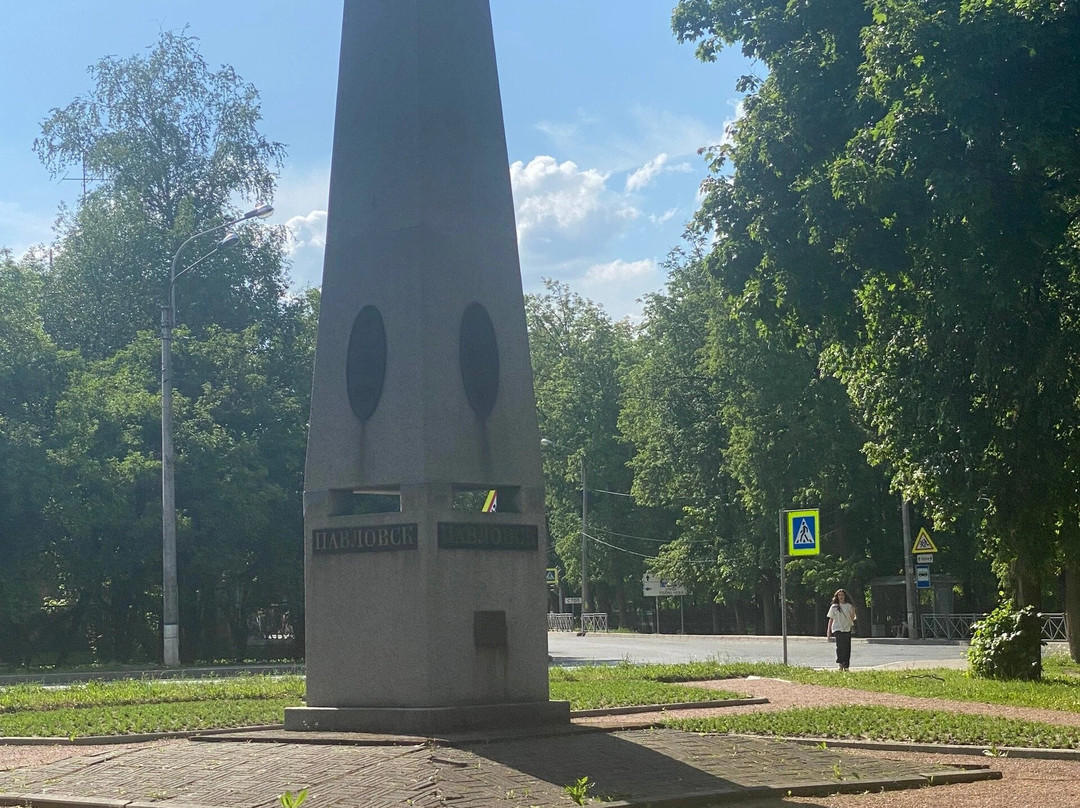 Obelisk in Honor of the 225th Anniversary of Pavlovsk景点图片