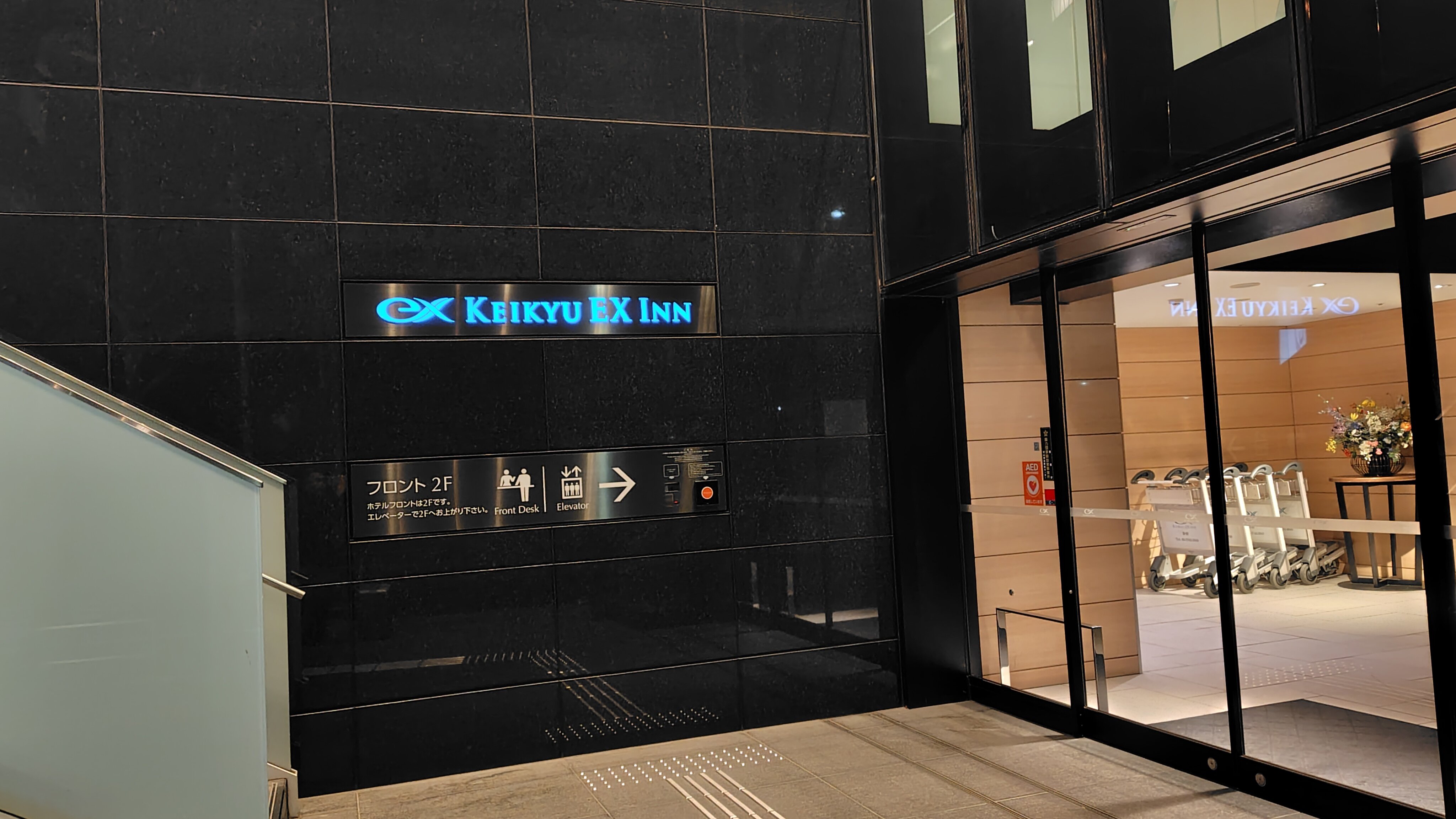 Keikyu EX Inn Haneda-官方