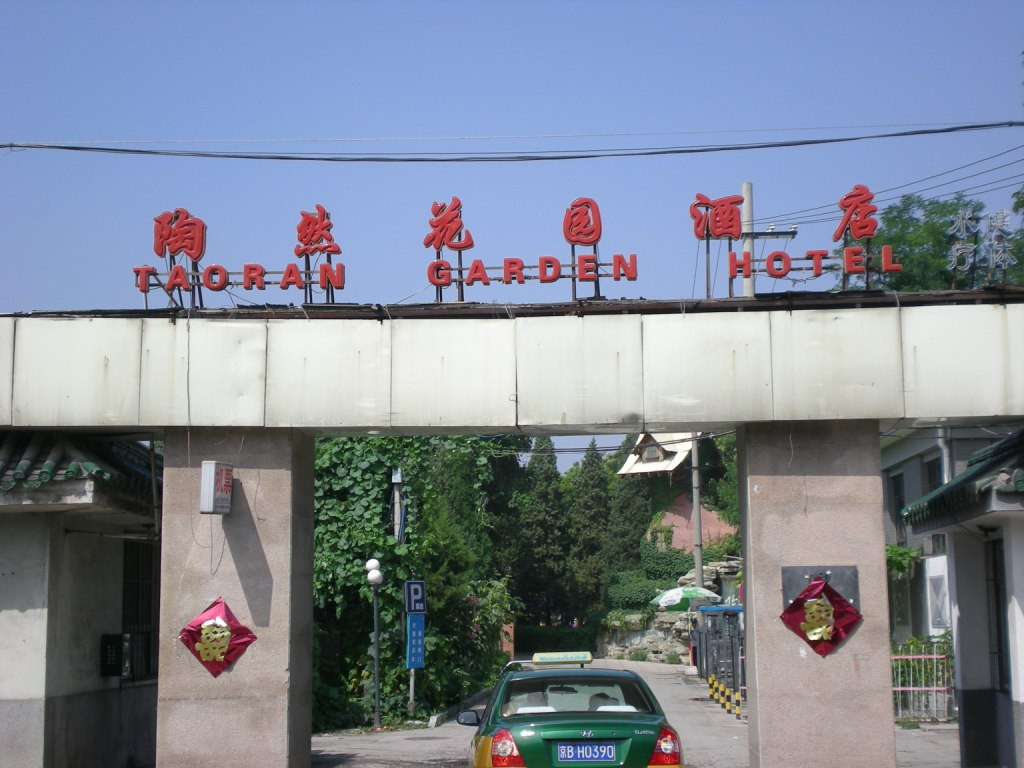 北京陶然宾馆主图