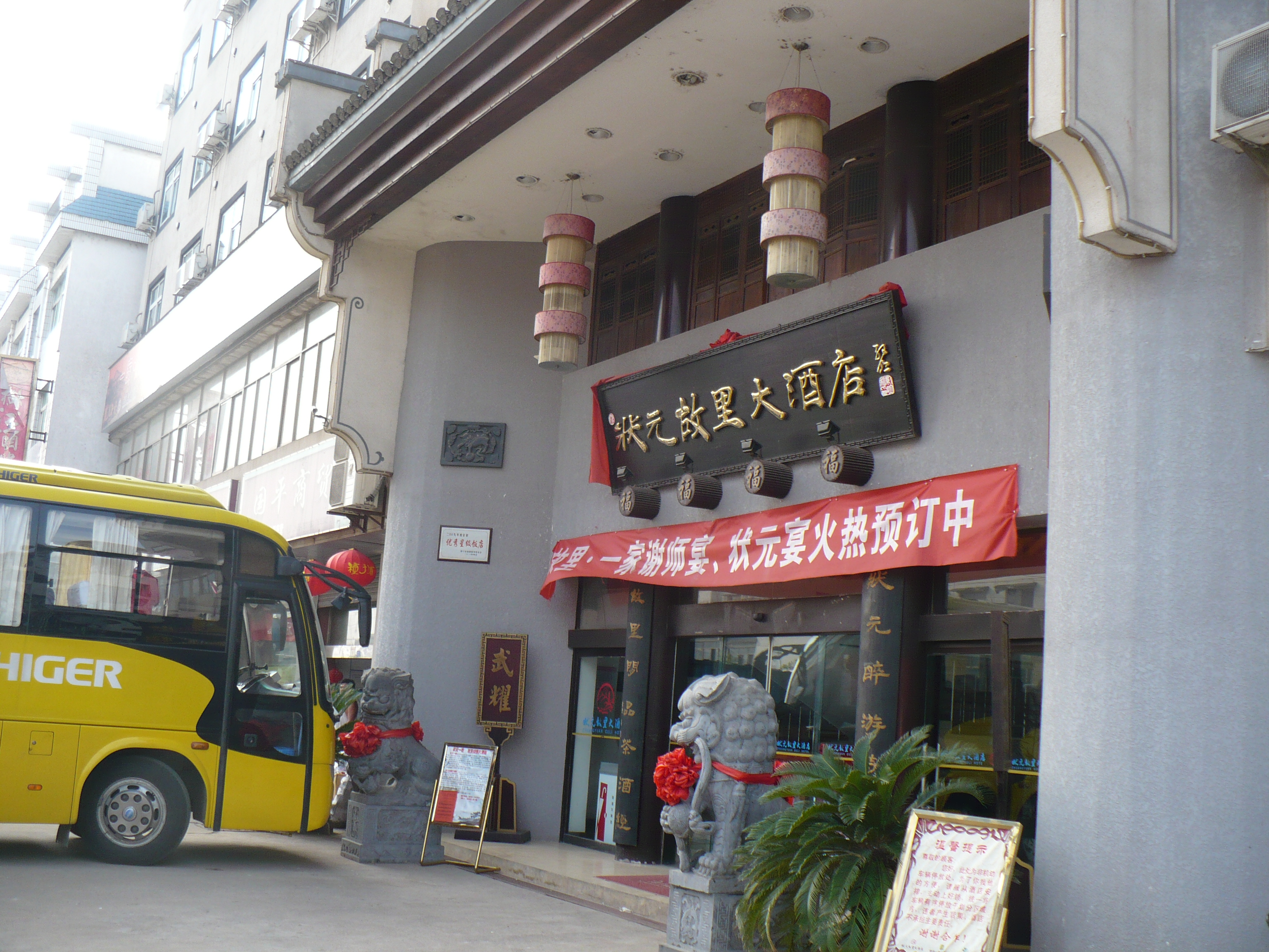 状元故里大酒店-官方