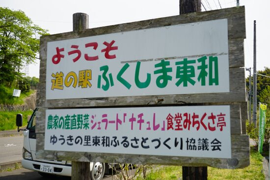 Michi-no-Eki Fukushima Towa-二松本市必去景点