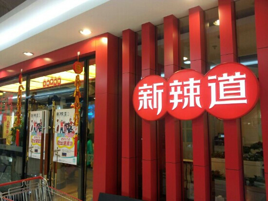 新辣道梭边鱼(北苑店)主图