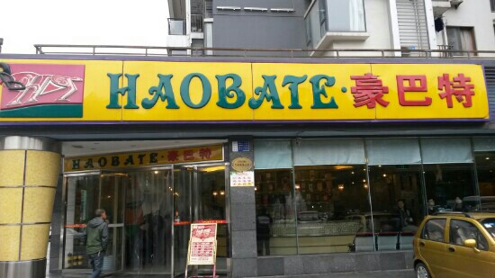 豪巴特主图