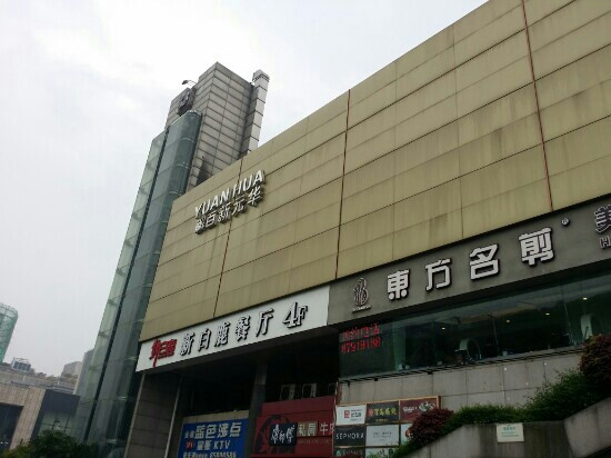 白鹿餐厅(解百新元华店)主图