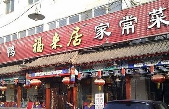 福来居菜馆(景泰路店)主图