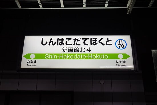 Shin-Hakodate-Hokuto Station-北斗市必去景点