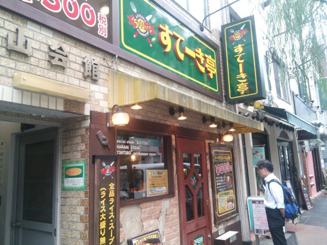 すてーき亭 新橋店