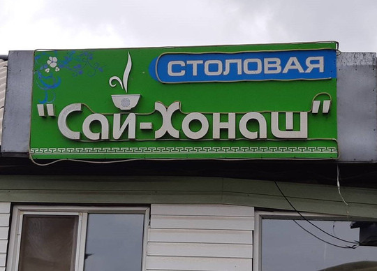 Stolovaya Say-Khonash主图