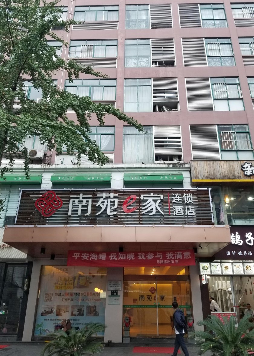 南苑e家精选酒店（宁波天一广场城隍庙地铁站店）-浴室
