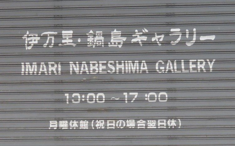 Imari Nabeshima Gallery景点图片