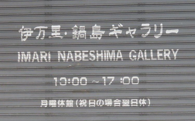 Imari Nabeshima Gallery-伊万里市必去景点