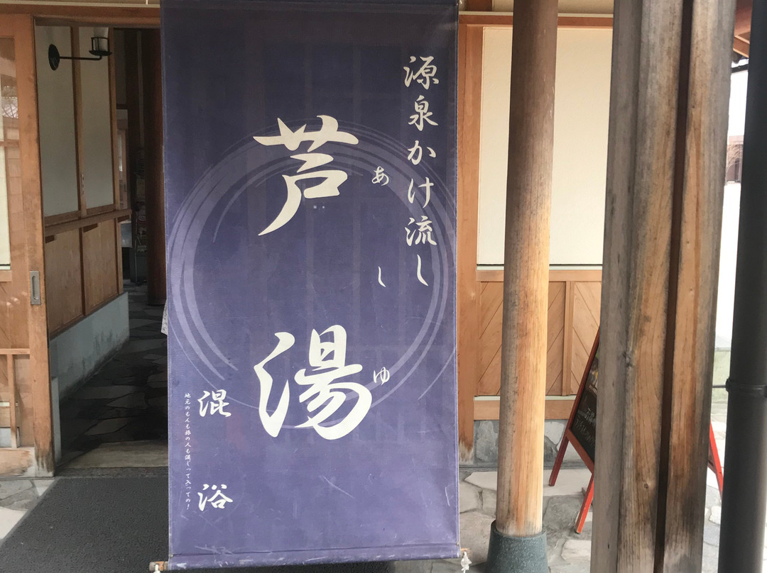 Awara Onsen Ashiyu景点图片