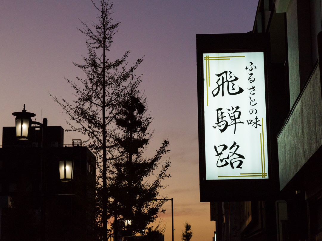 飛騨路
