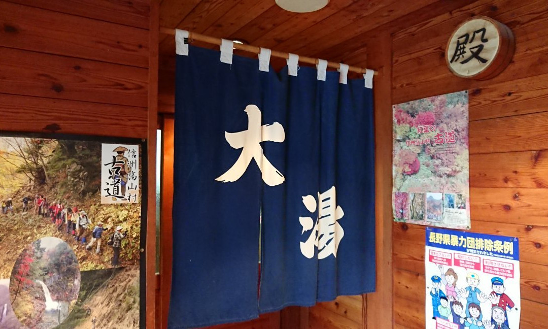 Yamada Onsen Oyu-高山村必去景点