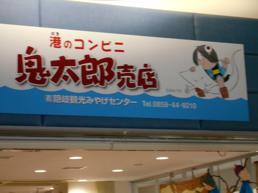 Oki Tourism Souvenir Center-境港市必去景点