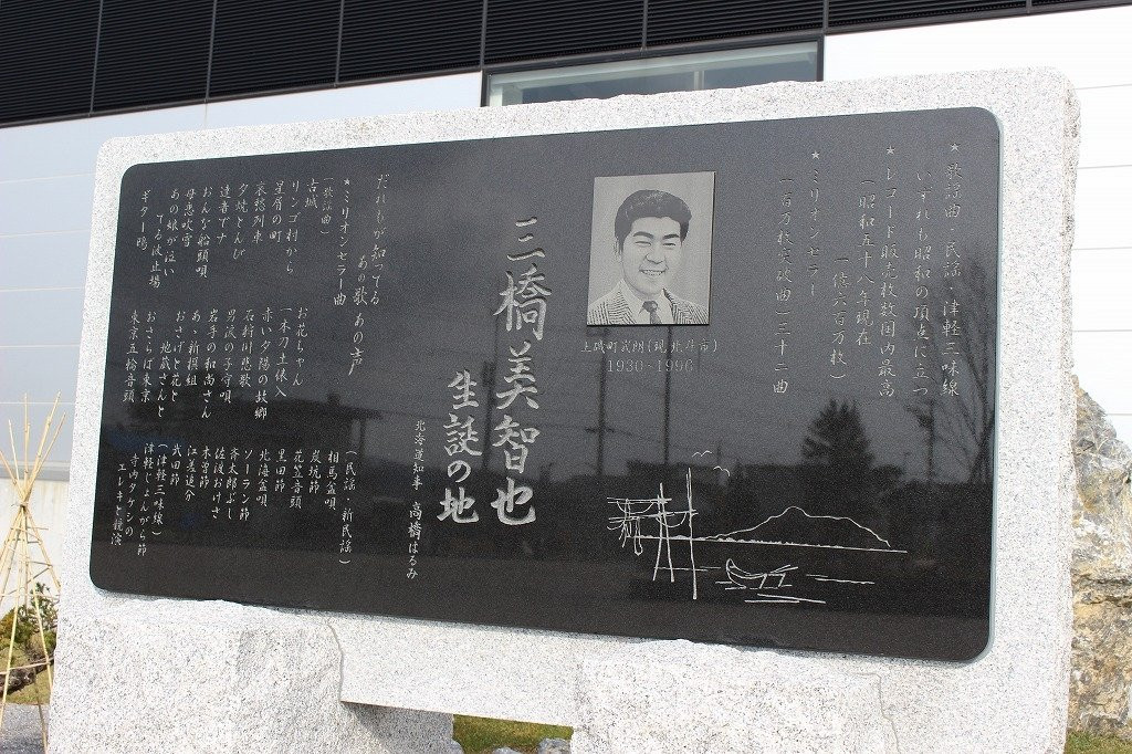 Michiya Mihashi Birthplace Monument-北斗市必去景点
