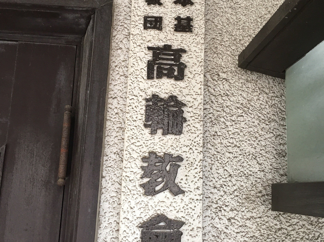 United Church of Christ in Japan Takanawa-Takanawa必去景点