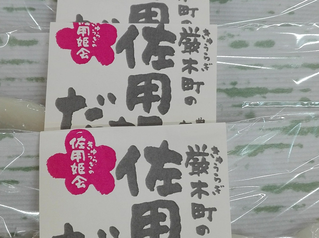 Michi-no-Eki Kyuragi-唐津市必去景点