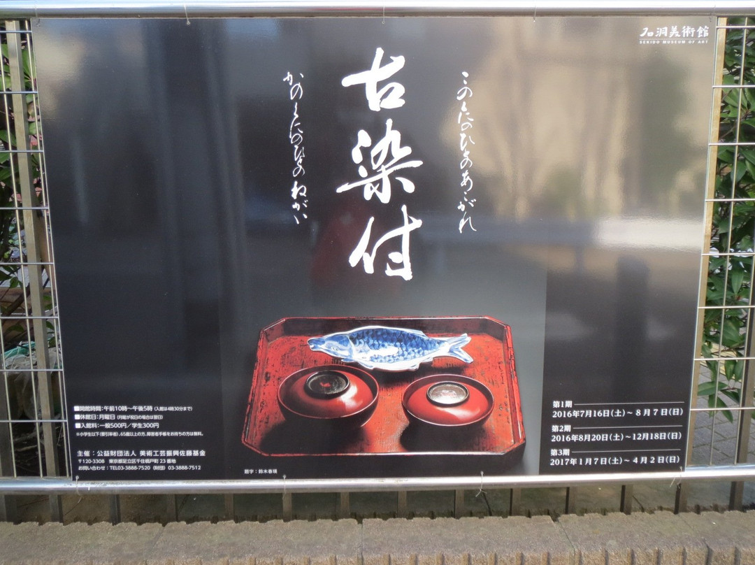 Sekido Museum-足立区必去景点