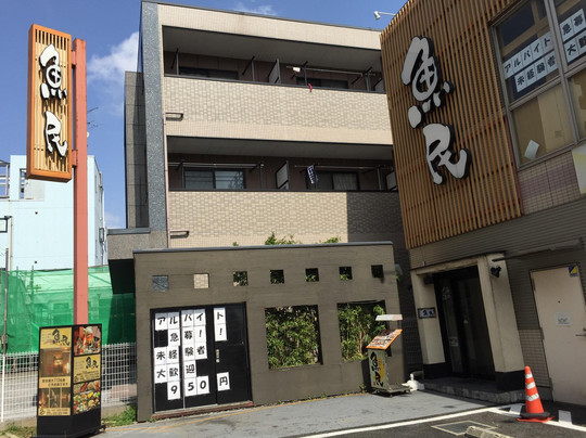 魚民 鎌ヶ谷東口駅前店