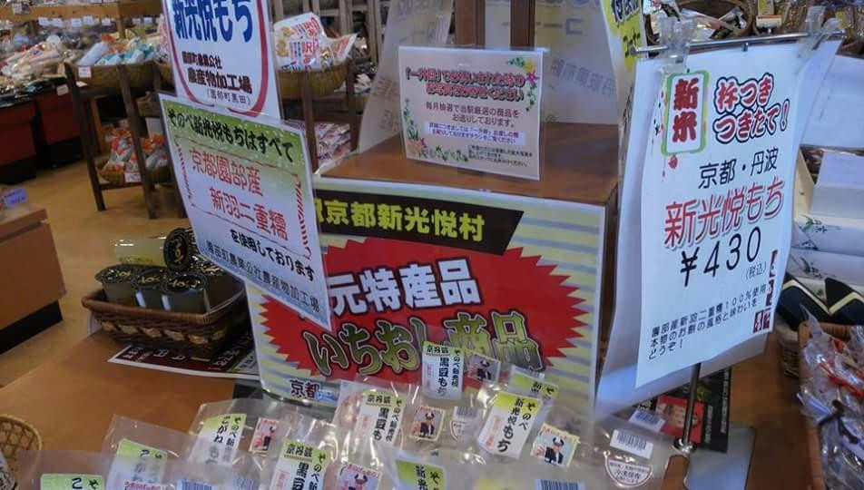 Michi-no-Eki Kyoto Shinkoetsumura-南丹市必去景点
