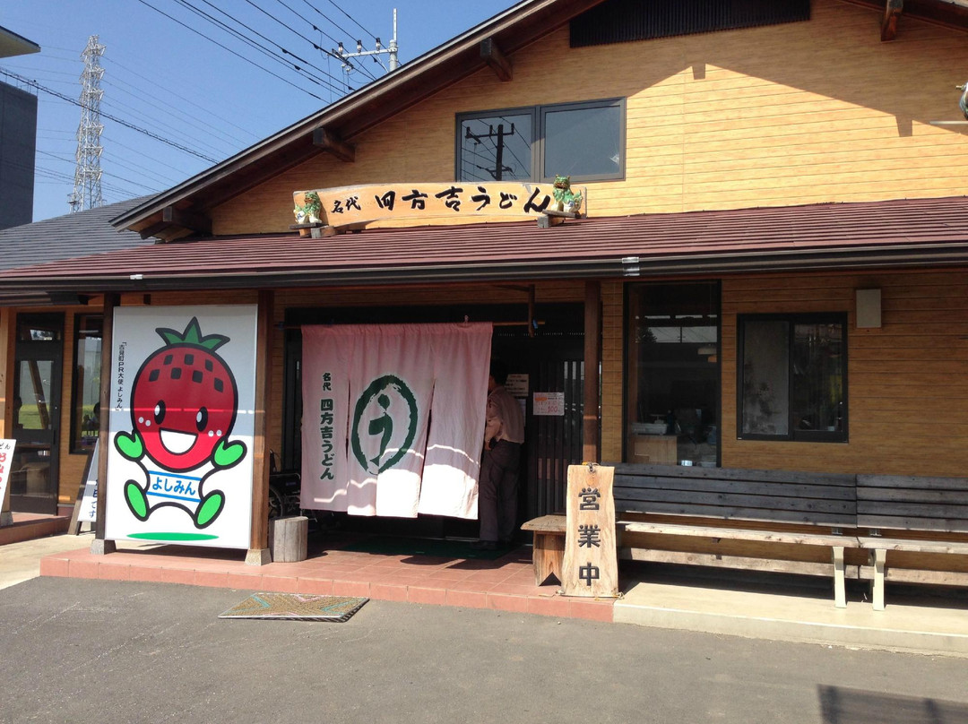 四方吉うどん 吉見本店