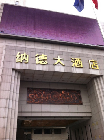 纳德大酒店主图